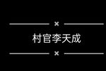 村官李天成 全集