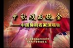 2010中秋戏曲晚会中国豫剧名家演唱会
