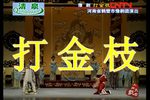 打金枝 全集