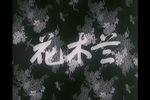 花木兰 全集