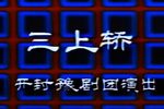 三上轿 全集