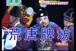 荒唐牌坊 全集