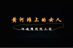 黄河滩上的女人 全集下载