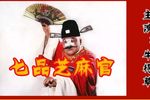 豫剧七品芝麻官全场戏
