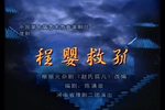 程婴救孤 全集下载