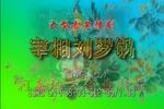 刘墉会督 全集
