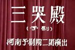 三哭殿 全集下载