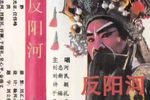 反阳河 全集下载