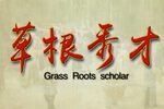 草根秀才 全集