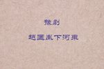 下河东 全集