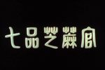 七品芝麻官 全集