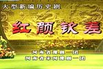 红颜钦差 全集下载