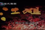 江姐 全集