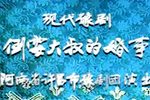 倒霉大叔的婚事 全集