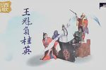 王魁负桂英下载