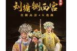 刘墉铡西宫下载