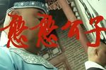 憨憨公子扳倒爹
