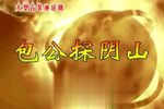 包公探阴山 全集下载