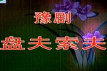 盘夫索夫 全集