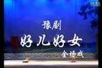 好儿好女 全集