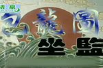 包龙图坐监 全集