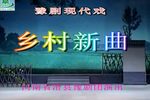 乡村新曲 全集