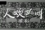 人欢马叫