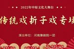 豫剧传统折子戏专场河南省豫剧一团