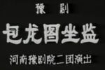 包龙图坐监 全集下载