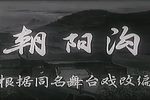 朝阳沟 全集