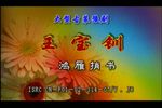 王宝钏 全集下载