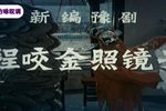 程咬金照镜子 全集