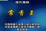 常香玉 全集下载