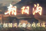 朝阳沟 全集下载