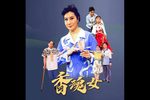 香魂女 全集