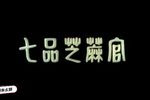 七品芝麻官 全集