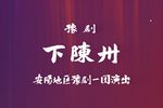 下陈州 全集下载
