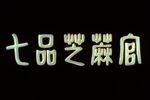 七品芝麻官 全集下载