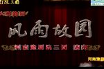 风雨故园 全集下载