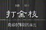 打金枝 全集