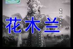 花木兰 全集