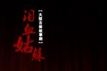 泪血姑苏 全集