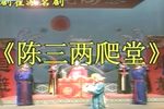 陈三两爬堂 全集下载