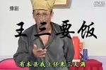 王三要饭下载