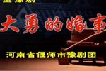 大勇的婚事 全集下载