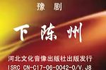 下陈州 全集下载