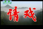 请戏 全集下载
