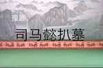 司马懿扒墓 全集下载