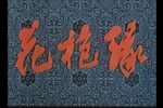 花枪缘 全集