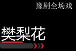 樊梨花 全集